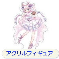 アクリルフィギュア