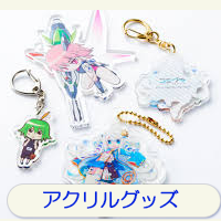アクリルグッズ